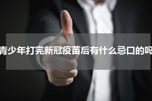 青少年打完新冠疫苗后有什么忌口的吗