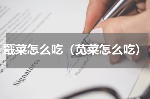 蕺菜怎么吃（苋菜怎么吃）