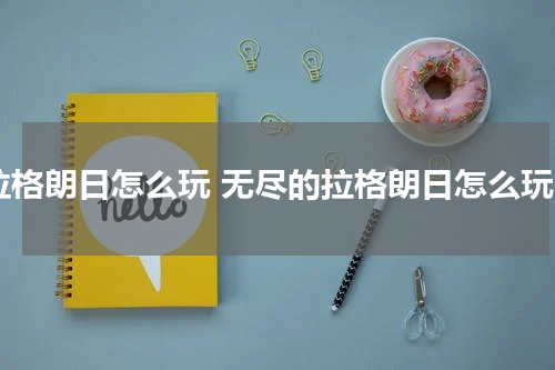 拉格朗日怎么玩 无尽的拉格朗日怎么玩