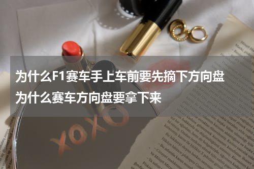 为什么F1赛车手上车前要先摘下方向盘 为什么赛车方向盘要拿下来