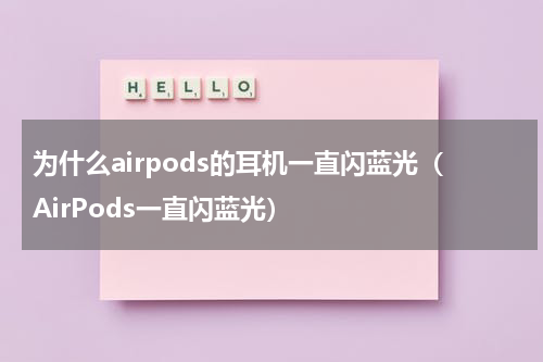 为什么airpods的耳机一直闪蓝光（AirPods一直闪蓝光）