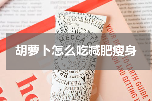 胡萝卜怎么吃减肥瘦身