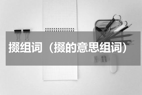 掇组词（掇的意思组词）