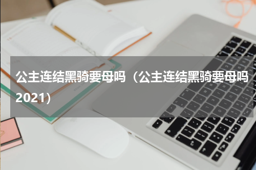公主连结黑骑要母吗（公主连结黑骑要母吗2021）