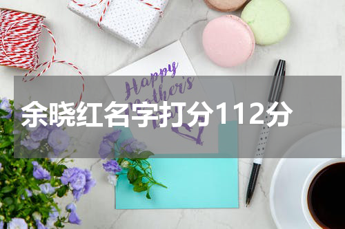 余晓红名字打分112分