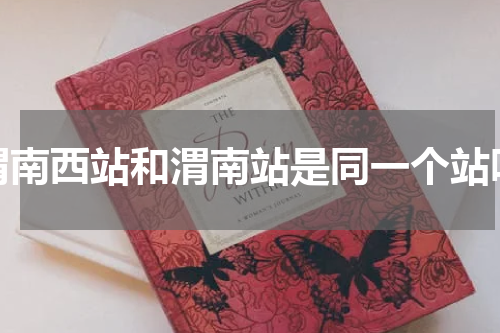 渭南西站和渭南站是同一个站吗