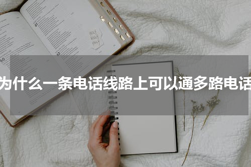 为什么一条电话线路上可以通多路电话