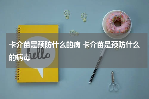 卡介苗是预防什么的病 卡介苗是预防什么的病毒