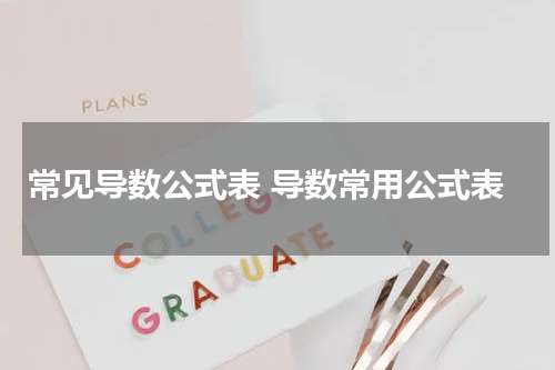 常见导数公式表 导数常用公式表