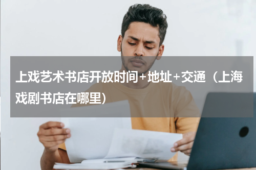 上戏艺术书店开放时间+地址+交通（上海戏剧书店在哪里）