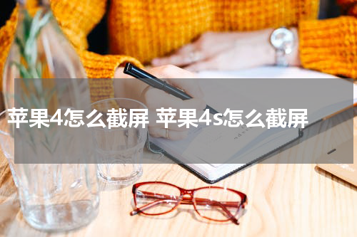 苹果4怎么截屏 苹果4s怎么截屏