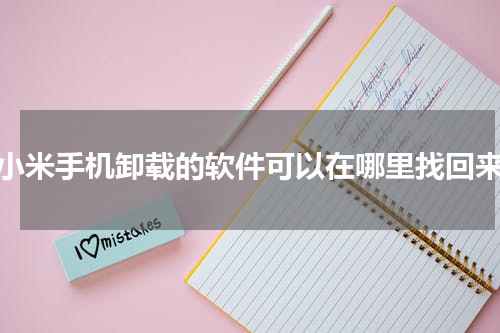 小米手机卸载的软件可以在哪里找回来