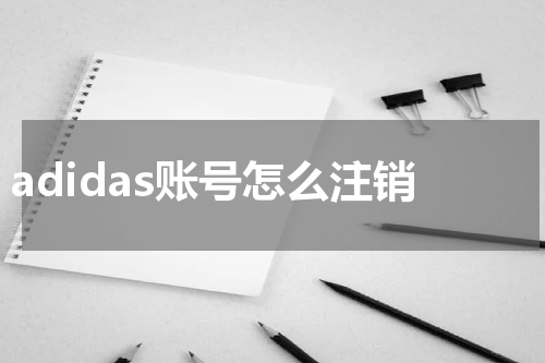 adidas账号怎么注销