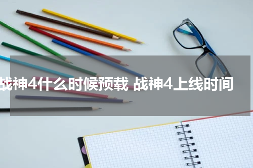 战神4什么时候预载 战神4上线时间