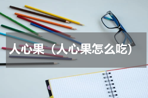 人心果（人心果怎么吃）