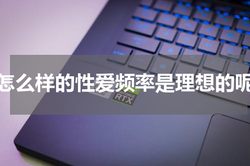 怎么样的性爱频率是理想的呢