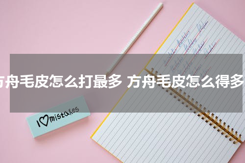 方舟毛皮怎么打最多 方舟毛皮怎么得多