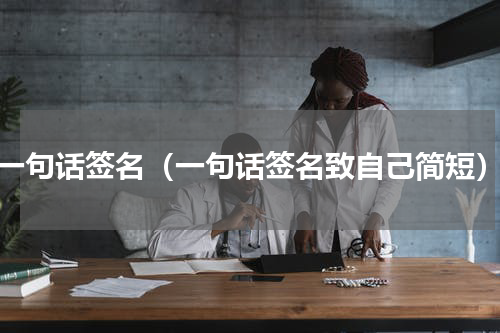 一句话签名（一句话签名致自己简短）