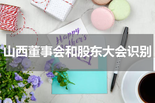 山西董事会和股东大会识别
