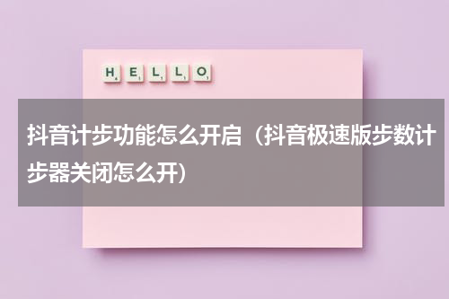 抖音计步功能怎么开启（抖音极速版步数计步器关闭怎么开）