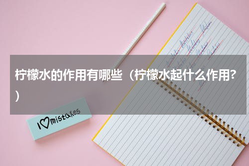 柠檬水的作用有哪些（柠檬水起什么作用?）