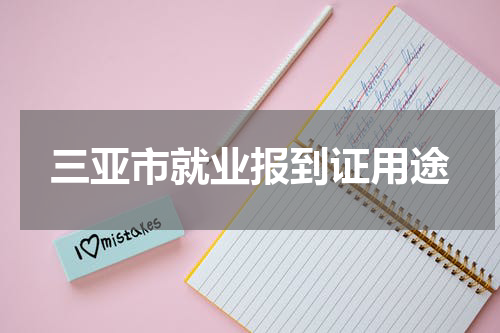 三亚市就业报到证用途