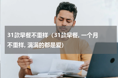 31款早餐不重样（31款早餐, 一个月不重样, 满满的都是爱）