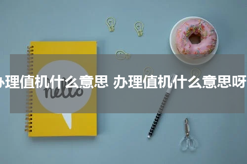 办理值机什么意思 办理值机什么意思呀