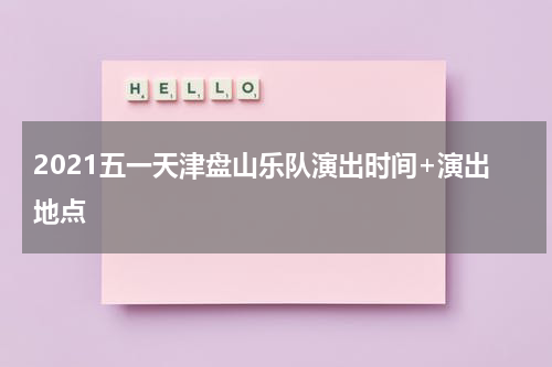 2021五一天津盘山乐队演出时间+演出地点