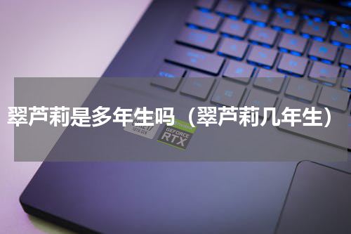 翠芦莉是多年生吗（翠芦莉几年生）