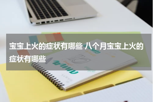 宝宝上火的症状有哪些 八个月宝宝上火的症状有哪些