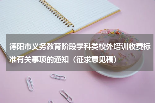 德阳市义务教育阶段学科类校外培训收费标准有关事项的通知（征求意见稿）
