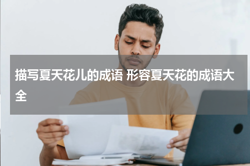 描写夏天花儿的成语 形容夏天花的成语大全