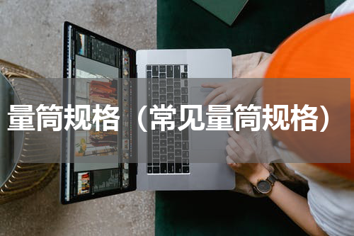 量筒规格（常见量筒规格）