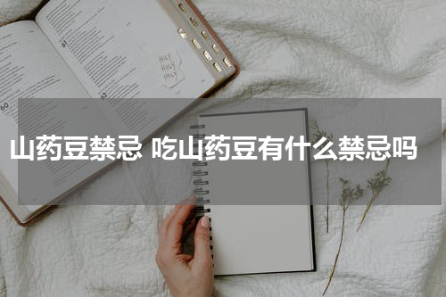 山药豆禁忌 吃山药豆有什么禁忌吗