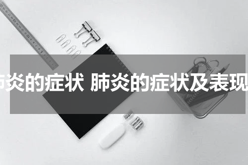 肺炎的症状 肺炎的症状及表现