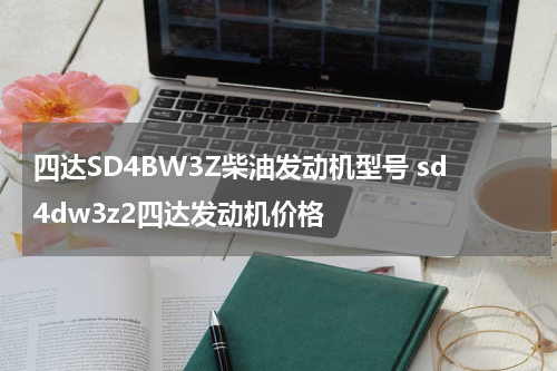 四达SD4BW3Z柴油发动机型号 sd4dw3z2四达发动机价格