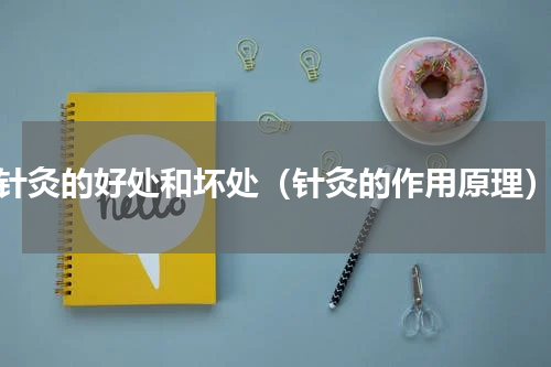 针灸的好处和坏处（针灸的作用原理）