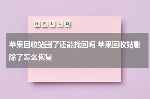 苹果回收站删了还能找回吗 苹果回收站删除了怎么恢复