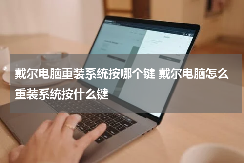 戴尔电脑重装系统按哪个键 戴尔电脑怎么重装系统按什么键