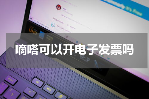 嘀嗒可以开电子发票吗