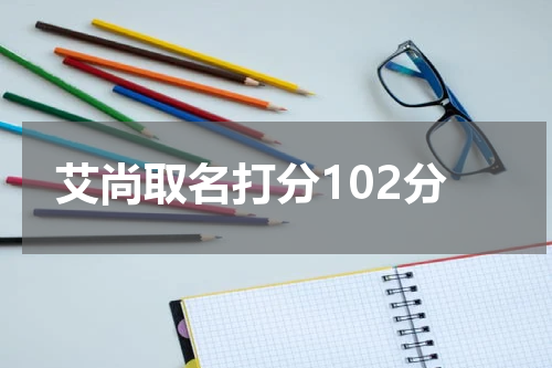艾尚取名打分102分