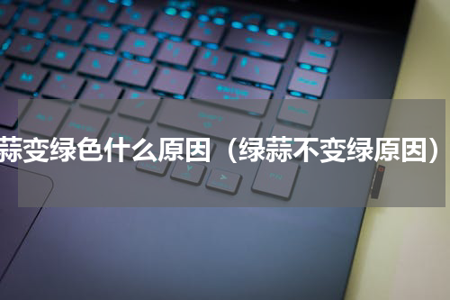 蒜变绿色什么原因（绿蒜不变绿原因）