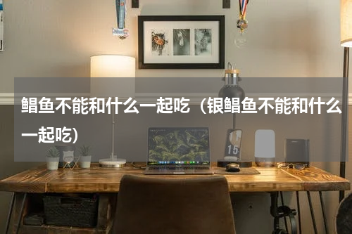 鲳鱼不能和什么一起吃（银鲳鱼不能和什么一起吃）