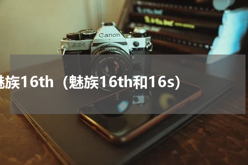 魅族16th（魅族16th和16s）