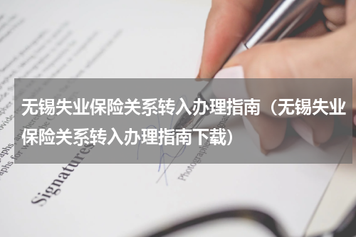 无锡失业保险关系转入办理指南（无锡失业保险关系转入办理指南下载）