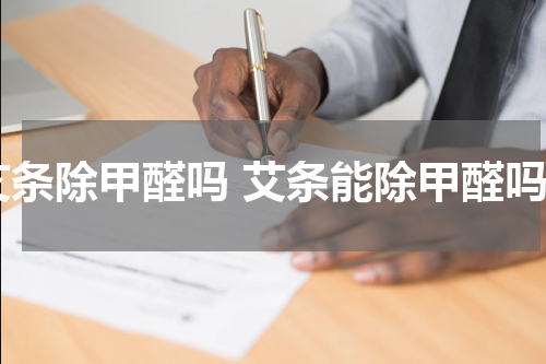 艾条除甲醛吗 艾条能除甲醛吗