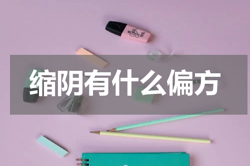 缩阴有什么偏方