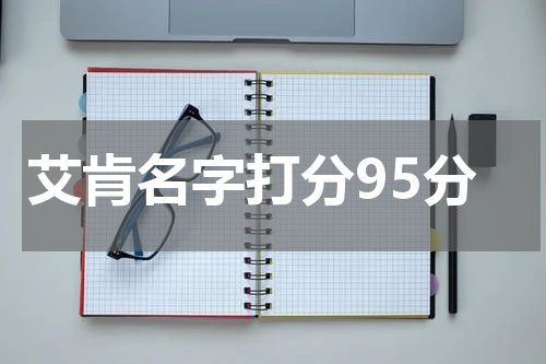 艾肯名字打分95分