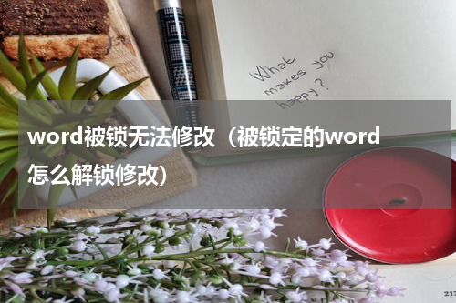word被锁无法修改（被锁定的word怎么解锁修改）